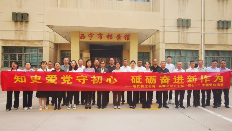 知史愛黨守初心 砥礪奮進(jìn)新作為——現(xiàn)代物流公司、民爆公司黨支部開展“迎七一”主題黨日活動
