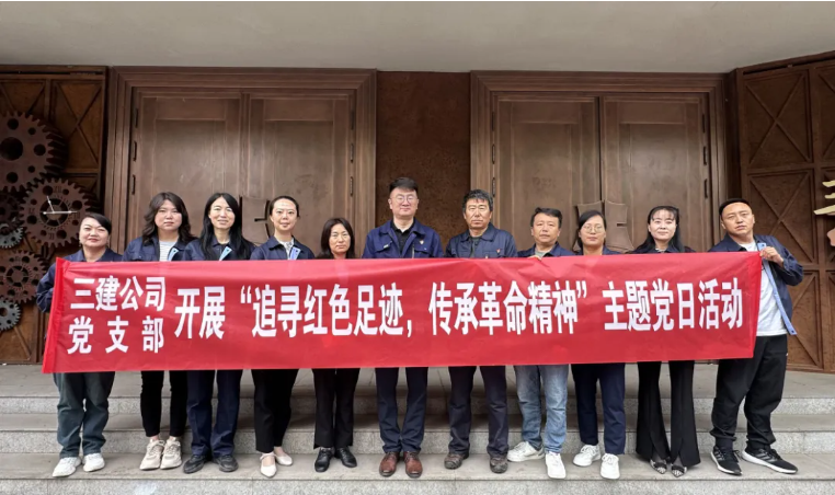 省三建公司黨支部委員會開展“追尋紅色足跡，傳承革命精神”主題黨日活動