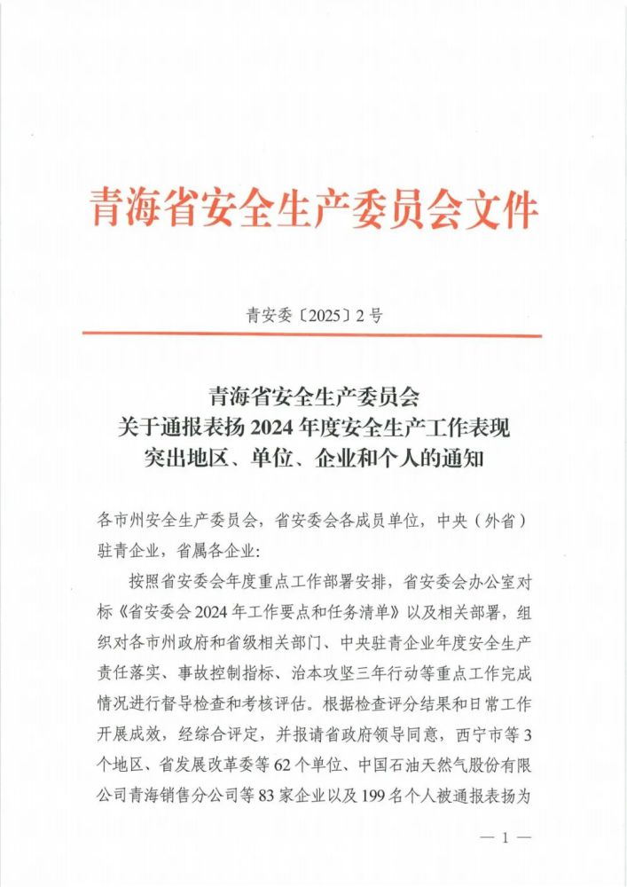 喜報(bào)！2024年度安全生產(chǎn)工作表現(xiàn)突出企業(yè)和個(gè)人名單揭曉！