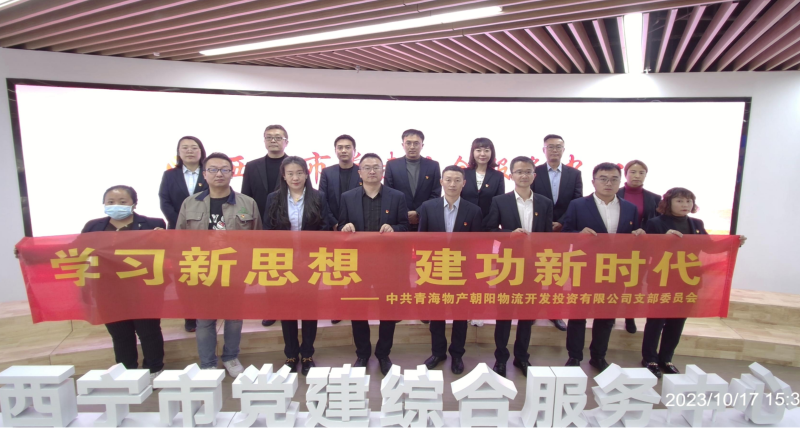 朝物開投公司黨支部組織開展 “學習新思想，建功新時代” 主題黨日活動