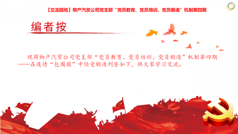 物產(chǎn)汽貿(mào)公司黨支部“黨員教育、黨員培訓(xùn)、黨員鍛造”機(jī)制第四期