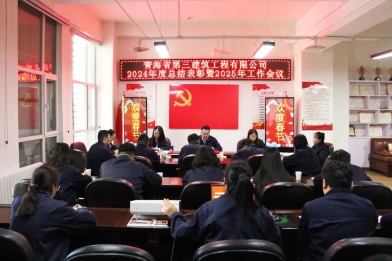 凝心聚力謀發(fā)展，拼搏奮進譜新篇——省三建公司召開2024年度總結表彰暨2025年工作會議