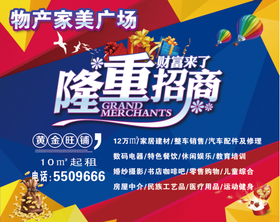 物產(chǎn)家美廣場火爆招商中?。?！